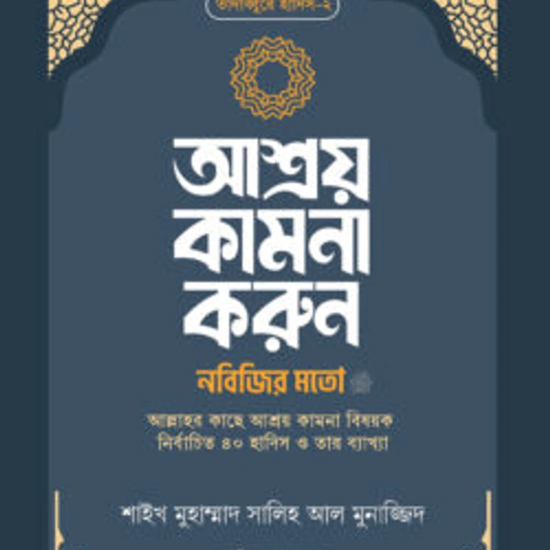 আশ্রয় কামনা করুন নবিজির মতো