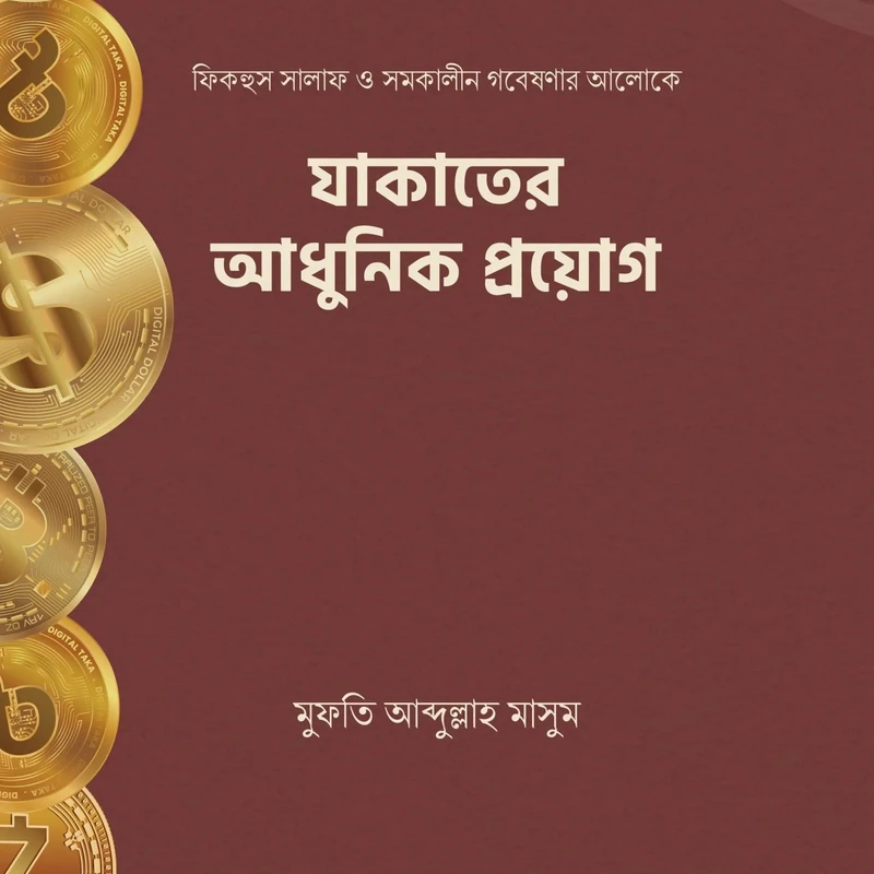 যাকাতের আধুনিক প্রয়োগ