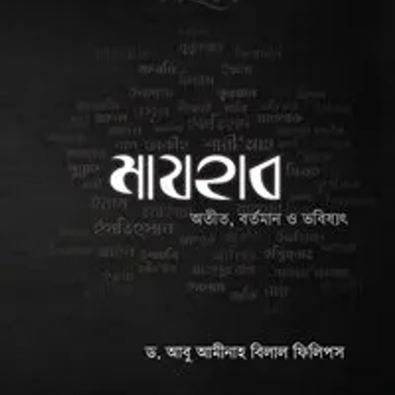 মাযহাব : অতীত, বর্তমান ও ভবিষ্যৎ