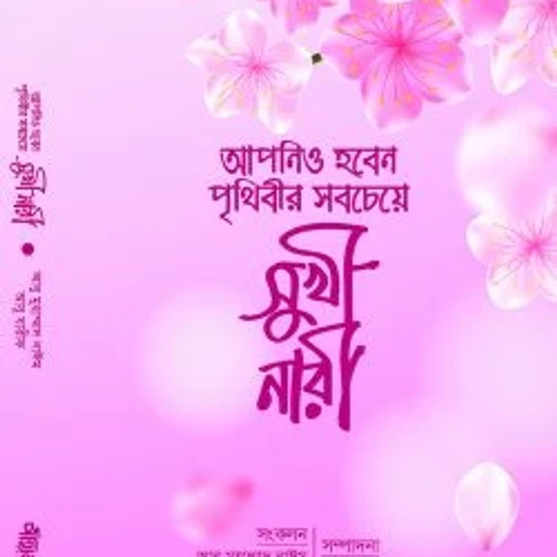 আপনিও হবেন পৃথিবীর সবচেয়ে সুখী নারী