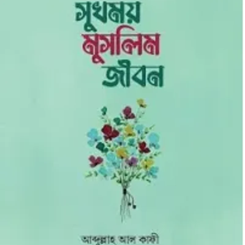 সুখময় মুসলিম জীবন