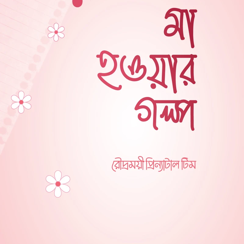 মা হওয়ার গল্প