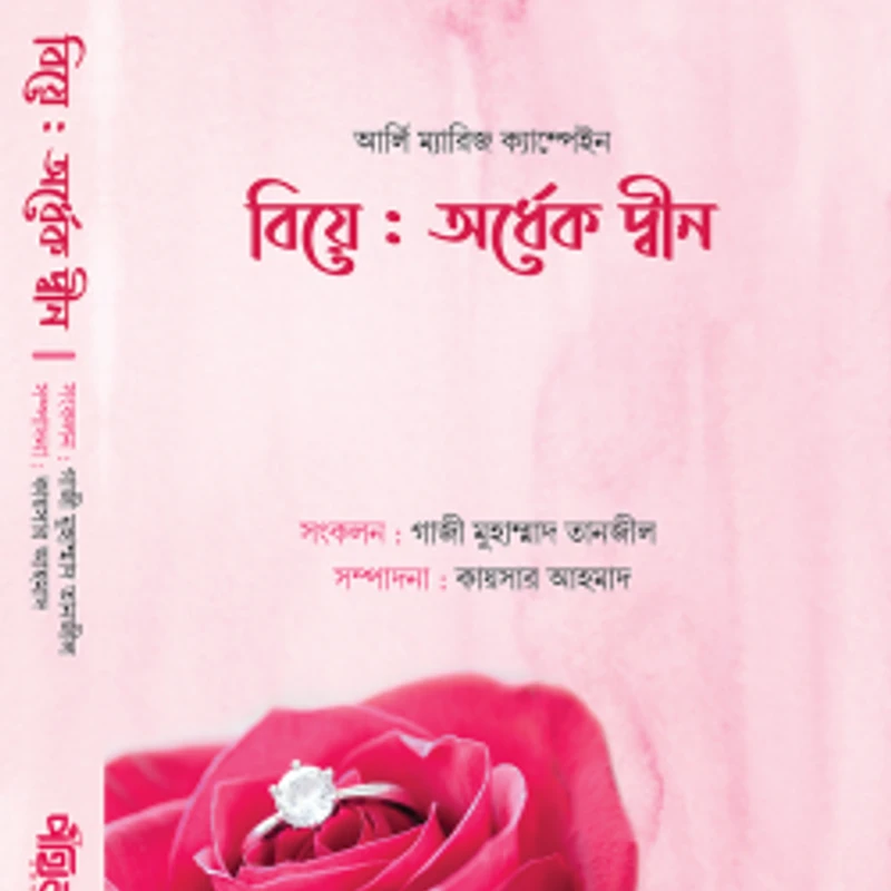 বিয়ে: অর্ধেক দ্বীন