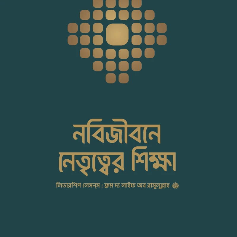 নবিজীবনে নেতৃত্বের শিক্ষা