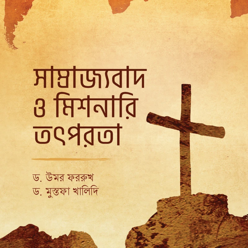 সাম্রাজ্যবাদ ও মিশনারি তৎপরতা