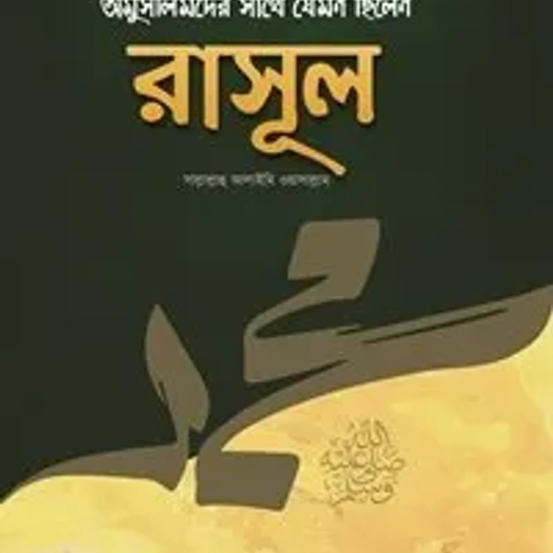 অমুসলিমদের সাথে যেমন ছিলেন রাসূল সাল্লাল্লাহু আলাইহি ওয়া সাল্লাম (হার্ডকভার)