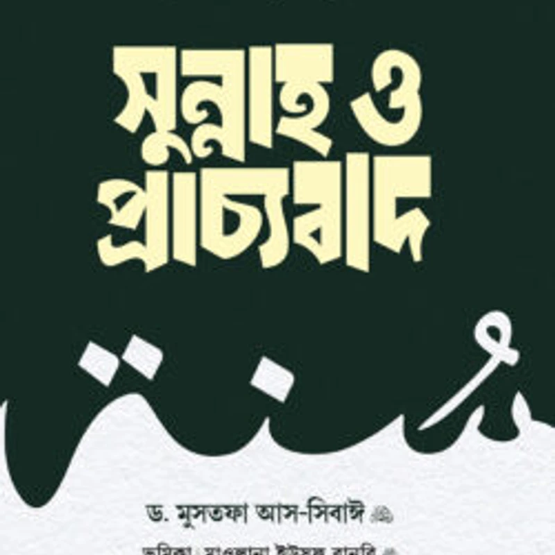 সুন্নাহ ও প্রাচ্যবাদ (দুই খণ্ড)