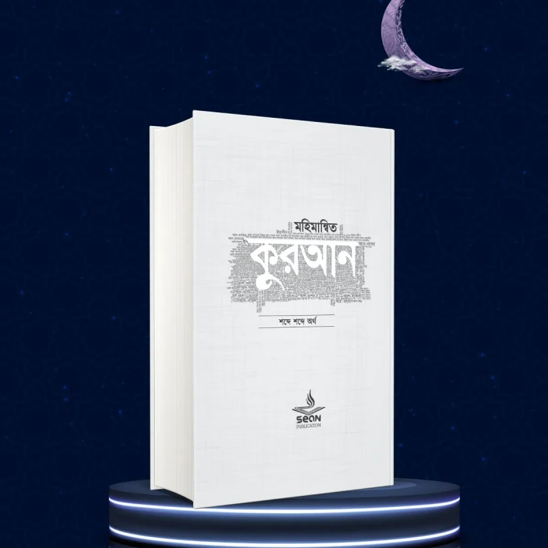 মহিমান্বিত কুরআন (হার্ডকভার)
