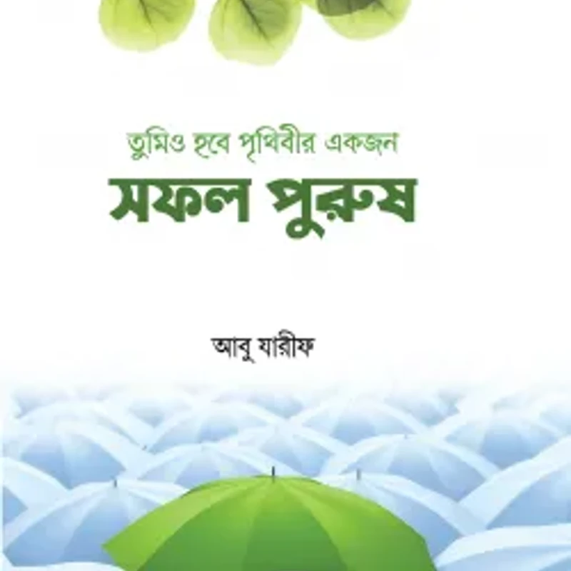 তুমিও হবে পৃথিবীর একজন সফল পুরুষ