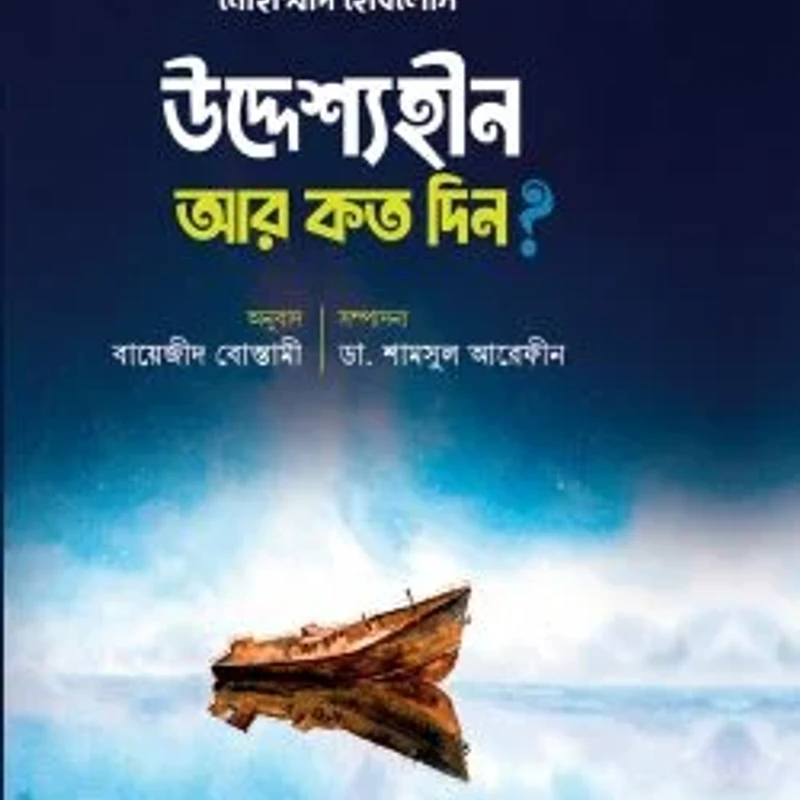 উদ্দেশ্যহীন আর কত দিন?