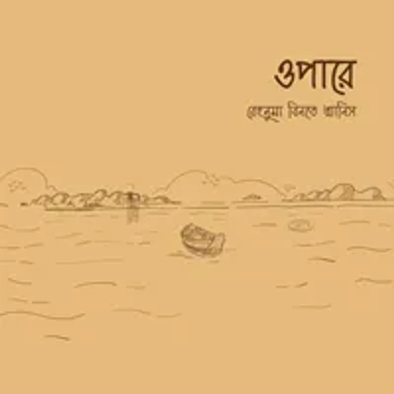 ওপারে