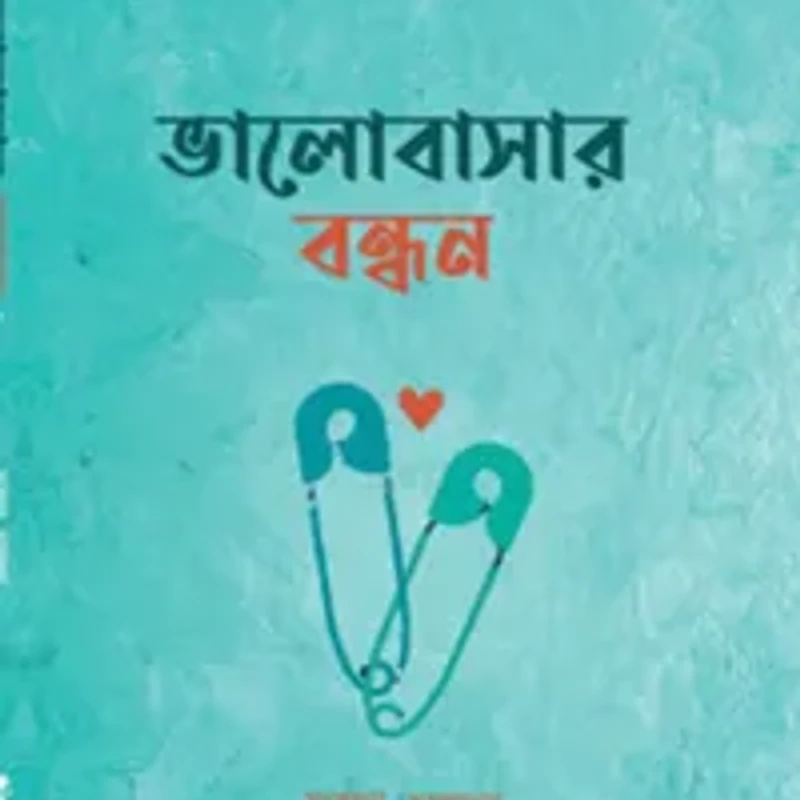 ভালোবাসার বন্ধন (হার্ডকভার)