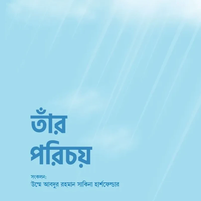 তাঁর পরিচয় (পেপারব্যাক )