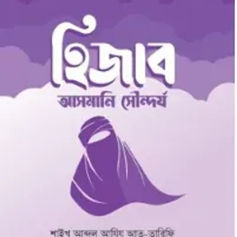 হিজাব : আসমানি সৌন্দর্য