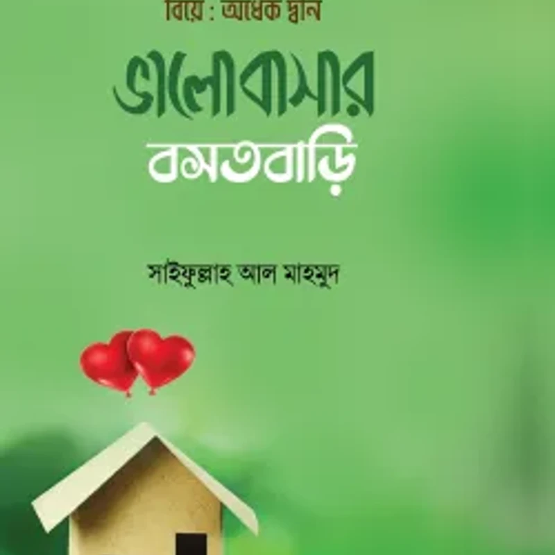 ভালোবাসার বসতবাড়ি