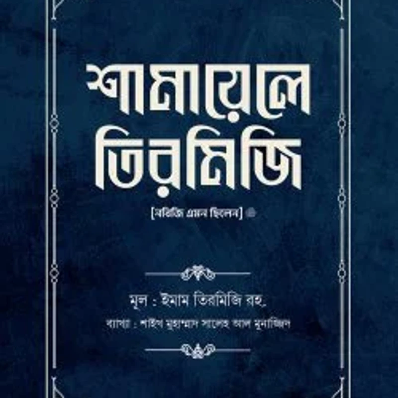 শামায়েলে তিরমিজি [নবিজি এমন ছিলেন] (দুই খণ্ড)