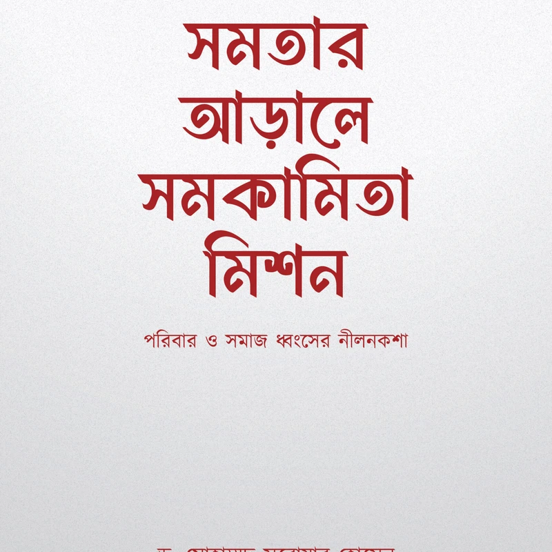 সমতার আড়ালে সমকামিতা মিশন
