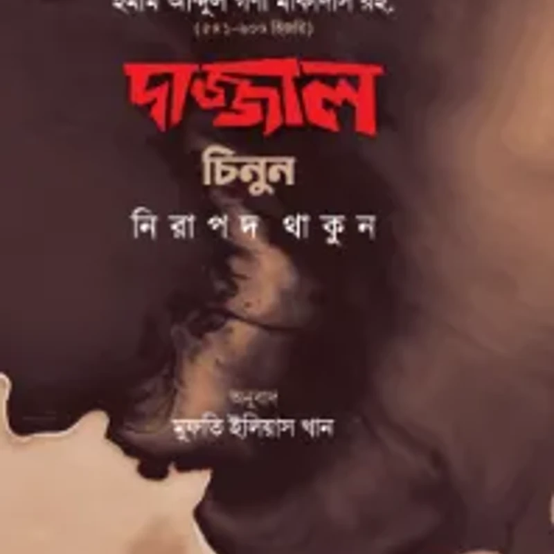 দাজ্জাল চিনুন নিরাপদ থাকুন