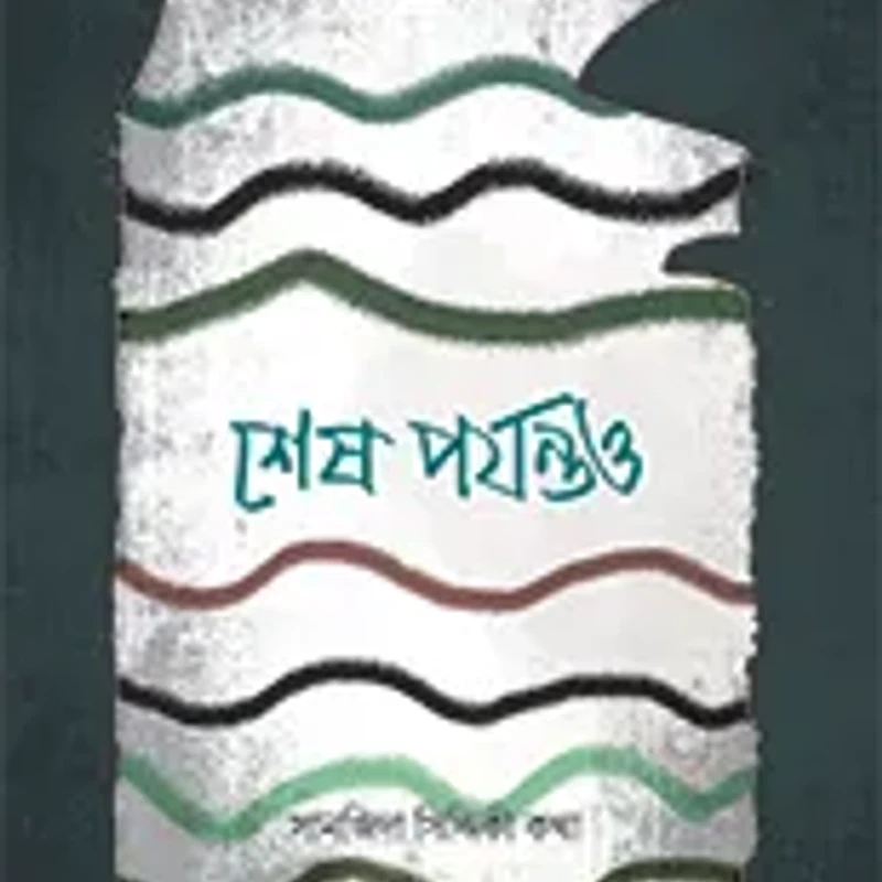 শেষ পর্যন্তও (পেপারব্যাক)
