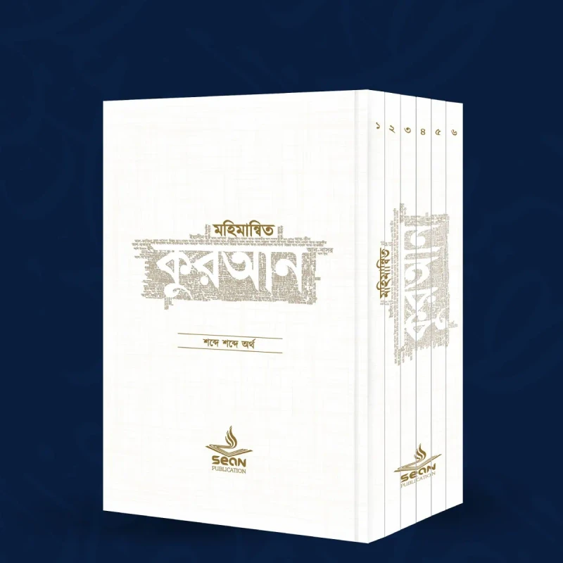 মহিমান্বিত কুরআন (৬ খণ্ড সেট)