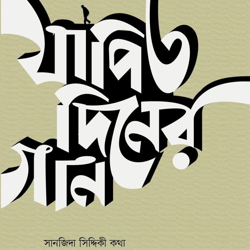 যাপিত দিনের গান