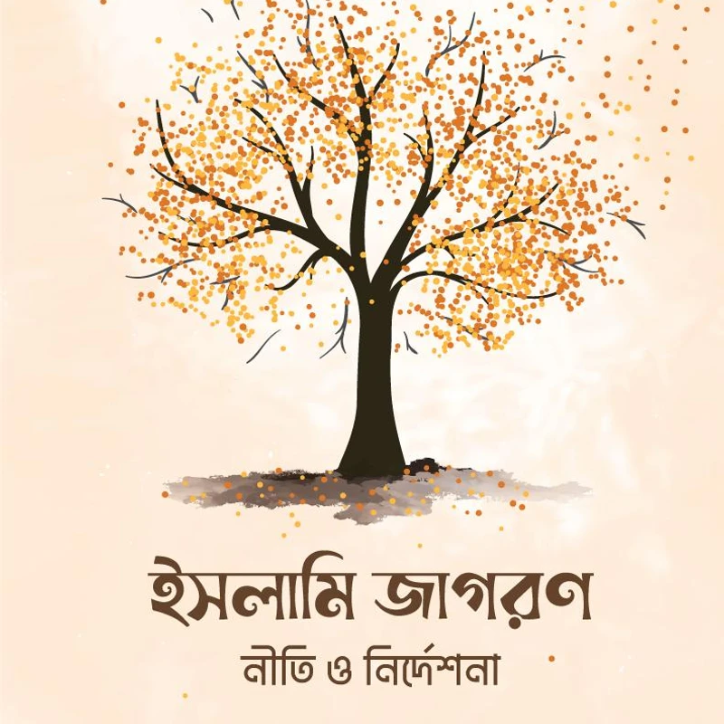ইসলামি জাগরণ : নীতি ও নির্দেশনা