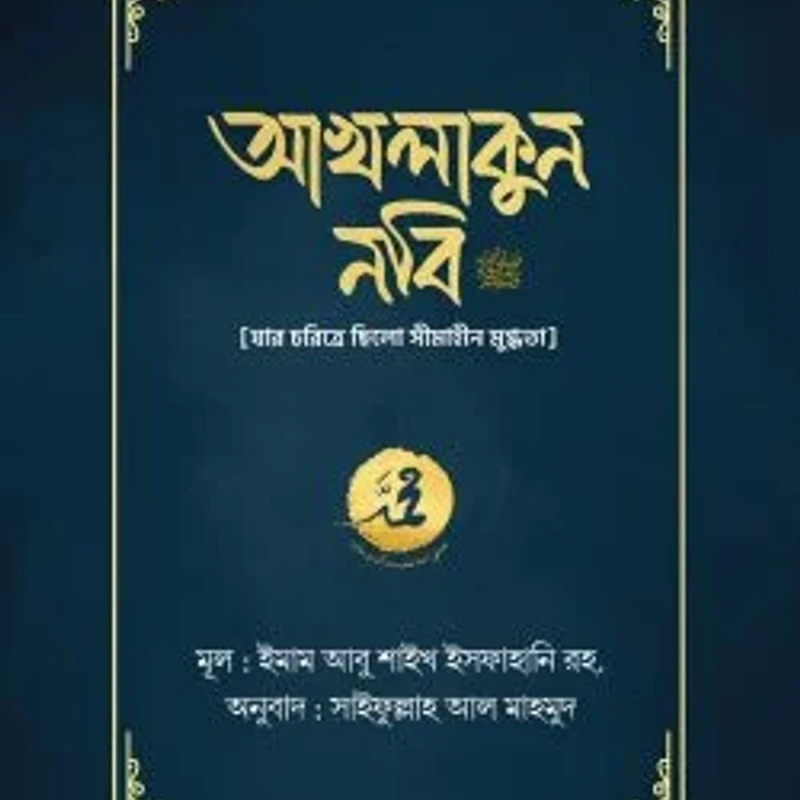 আখলাকুন নবি সা.