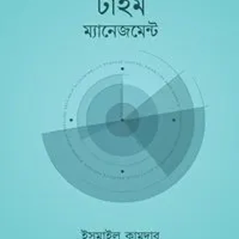 টাইম ম্যানেজমেন্ট (বাংলা)