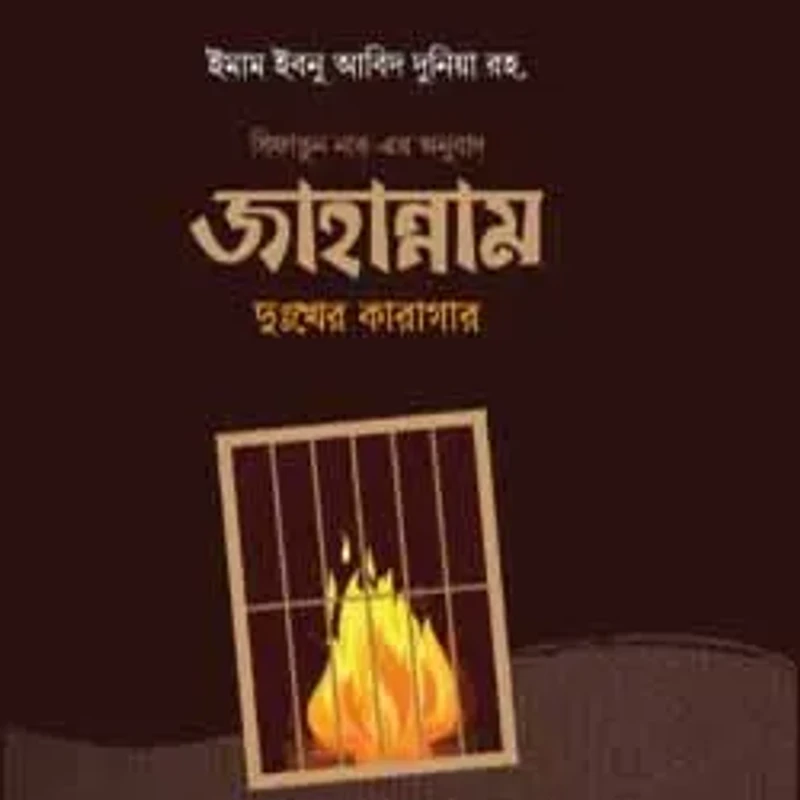 জাহান্নাম : দুঃখের কারাগার