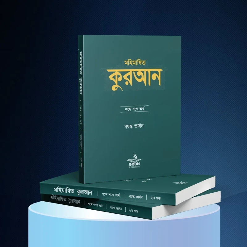 মহিমান্বিত কুরআন (বয়স্ক ভার্সন)
