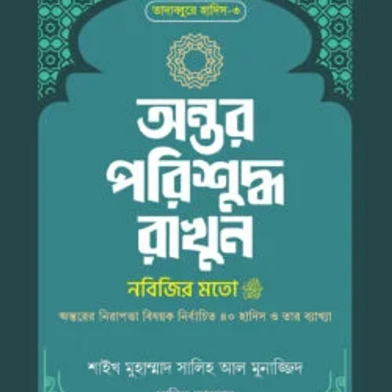 অন্তর পরিশুদ্ধ রাখুন নবিজির মতো