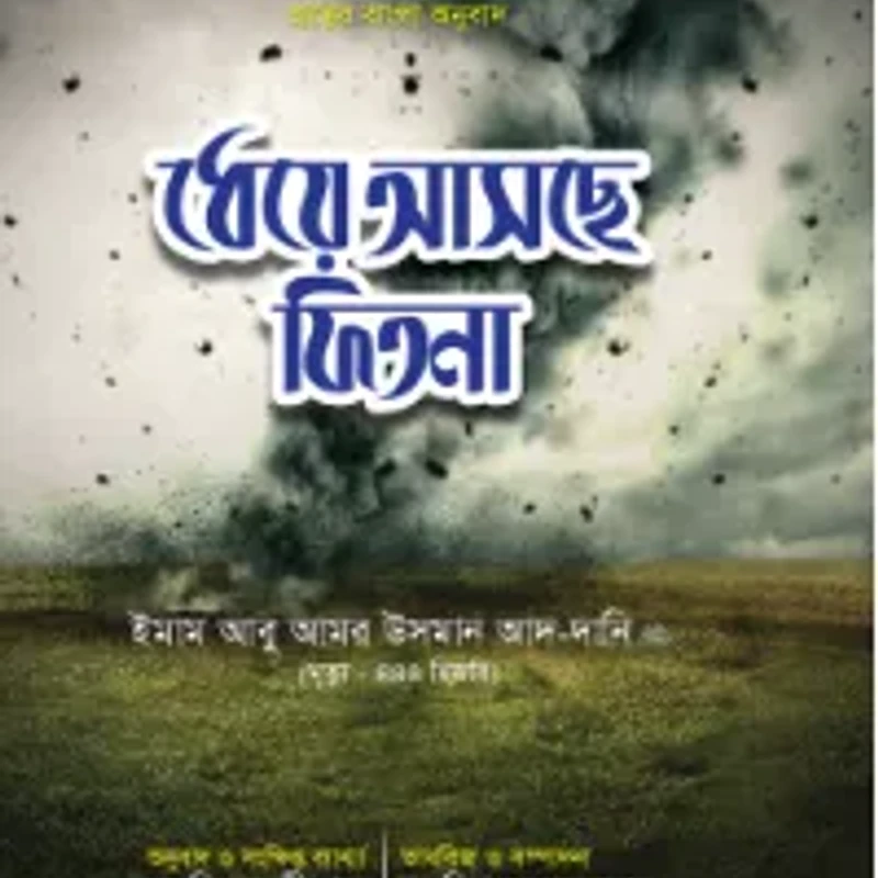 ধেয়ে আসছে ফিতনা