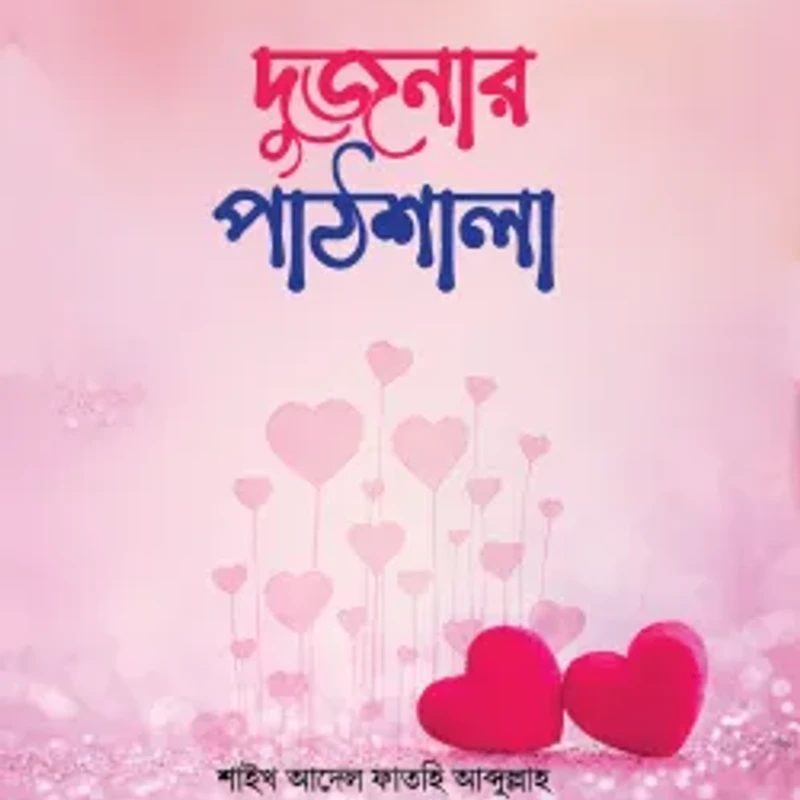দুজনার পাঠশালা