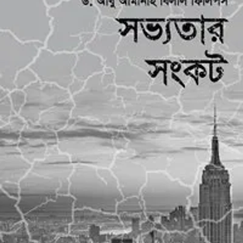 সভ্যতার সংকট