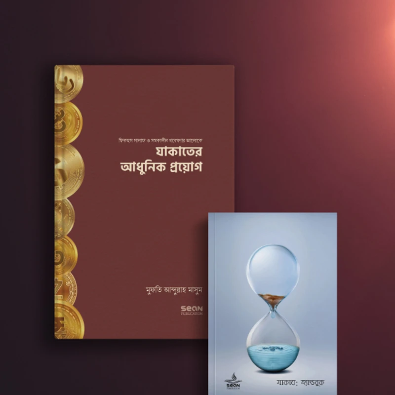 যাকাত প্যাকেজ