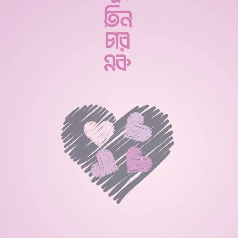 দুই তিন চার এক (ইসলামে বহুবিবাহ)